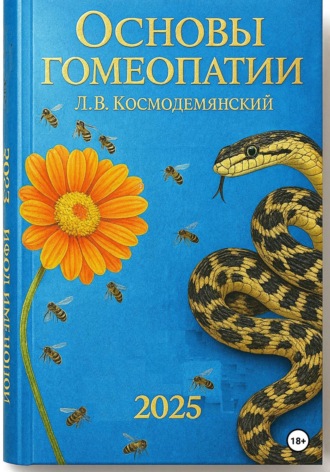 Л.В. Космодемьянский. «Основы гомеопатии».