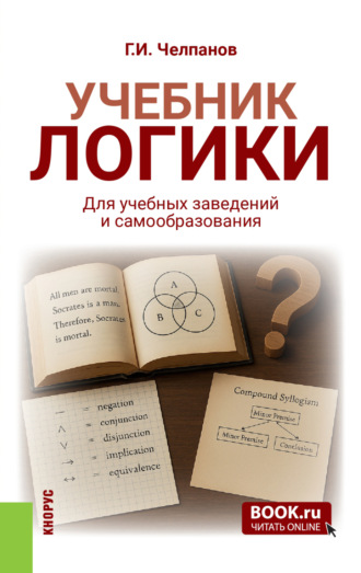 Учебник логики. Для учебных заведений и самообразования. (Аспирантура, Бакалавриат, Магистратура, Специалитет). Учебник.