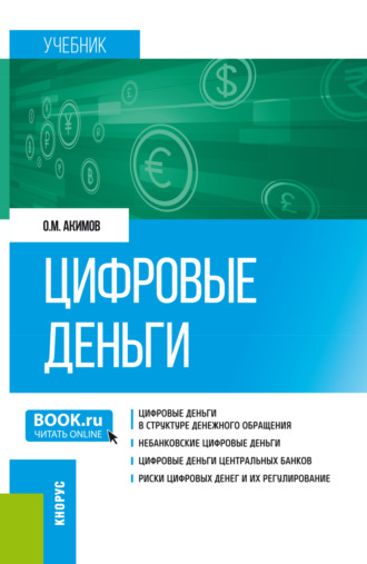 Цифровые деньги. (Бакалавриат, Магистратура). Учебник.