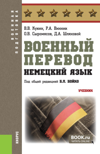 Военный перевод. Немецкий язык. (Бакалавриат, Специалитет). Учебник.
