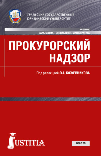 Прокурорский надзор. (Бакалавриат, Магистратура, Специалитет). Учебник.