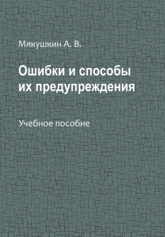 Ошибки и способы их предупреждения