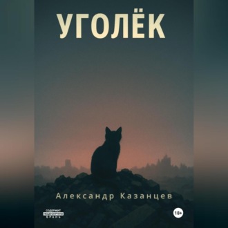 Уголёк