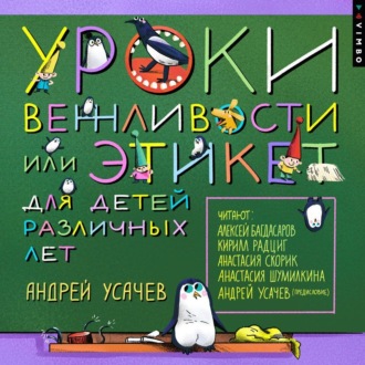 Уроки вежливости, или Этикет для детей различных лет