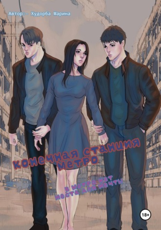 Конечная станция метро