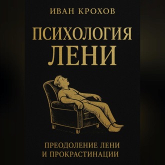 Психология лени