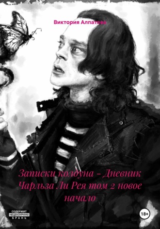Записки колдуна – Дневник Чарльза Ли Рея том 2 новое начало