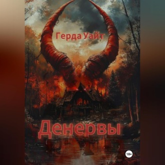 Денервы