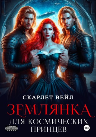 Землянка для космических принцев