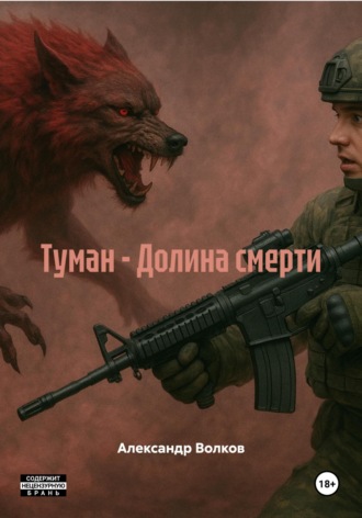 Туман – Долина смерти