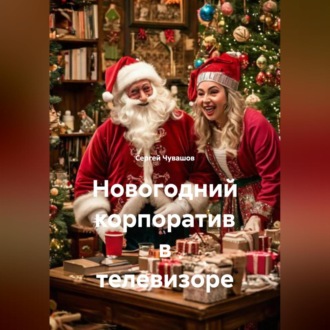 Новогодний корпоратив в телевизоре.