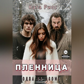 Пленница. Одна на двоих