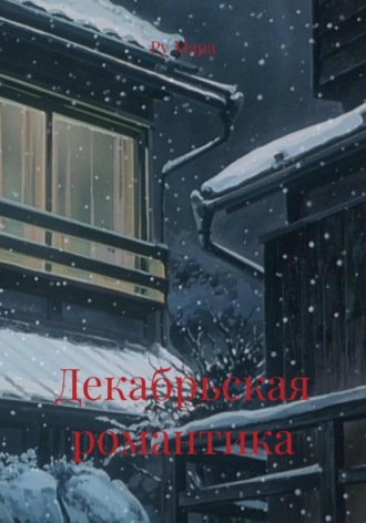 Декабрьская романтика