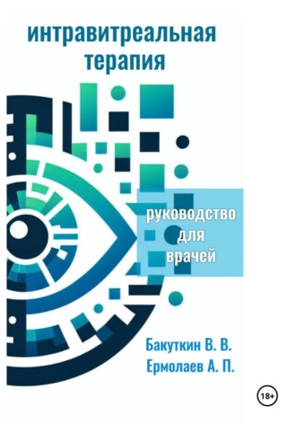 Интравитреальная терапия