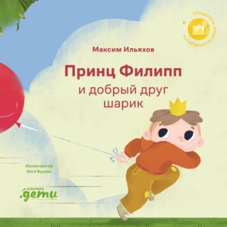 Принц Филипп и добрый друг шарик: Что делать, если потерял друга