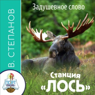 Станция ЛОСЬ