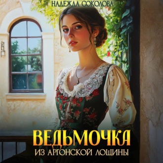 Ведьмочка из Аргонской лощины