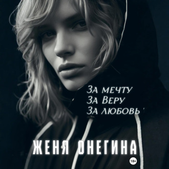 За мечту. За Веру. За любовь