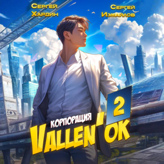 Корпорация Vallen'ок 2