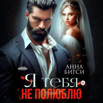 Я тебя не полюблю
