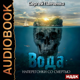 Вода: Наперегонки со смертью