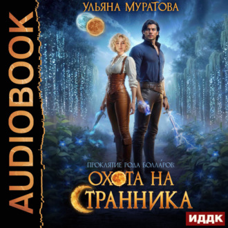 Охота на Странника