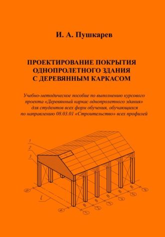 Проектирование покрытия однопролетного здания с деревянным каркасом