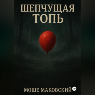 Шепчущая топь