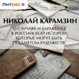 О случаях и характерах в российской истории, которые могут быть предметом художеств