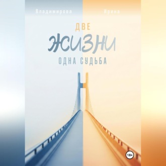 Две жизни – одна судьба