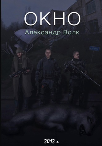Окно. Часть 2. Все в наших руках