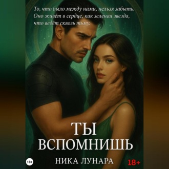 Ты вспомнишь