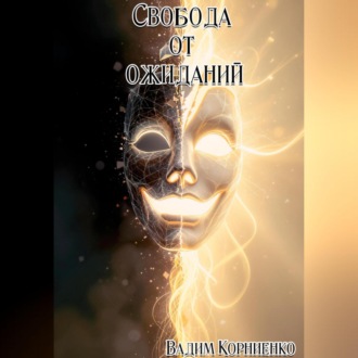 Свобода от ожиданий