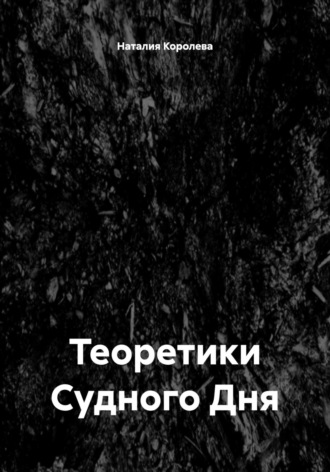 Теоретики Судного Дня