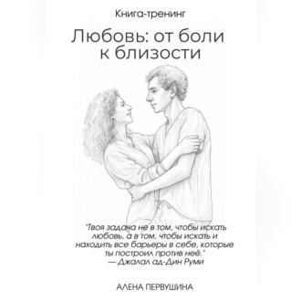 Любовь: от боли к близости