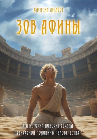 Зов Афины