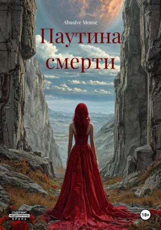 Паутина смерти