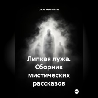 Липкая лужа, сборник мистических рассказов