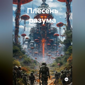 Плесень разума