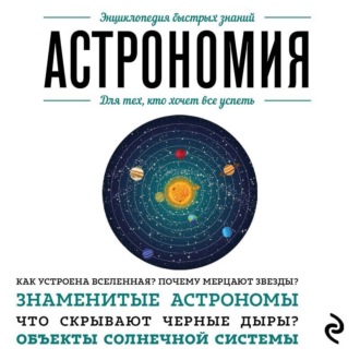 Астрономия. Для тех, кто хочет все успеть