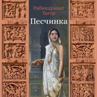 Песчинка