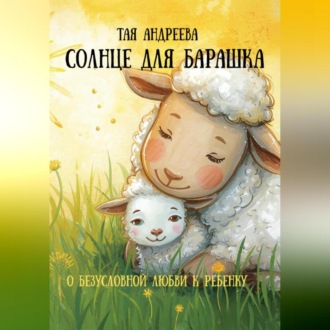 Сказка «Солнце для Барашка»