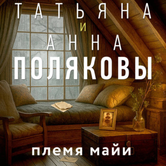 Племя Майи