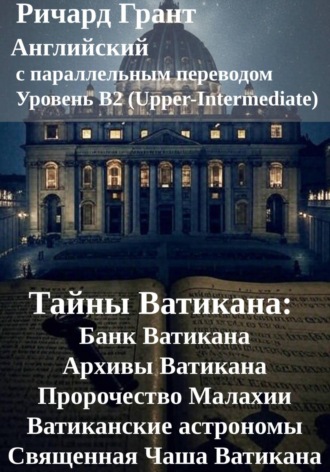 Тайны Ватикана: Банк Ватикана, Архивы Ватикана, Пророчество Малахии, Ватиканские астрономы, Священная Чаша Ватикана.