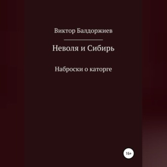 Неволя и Сибирь