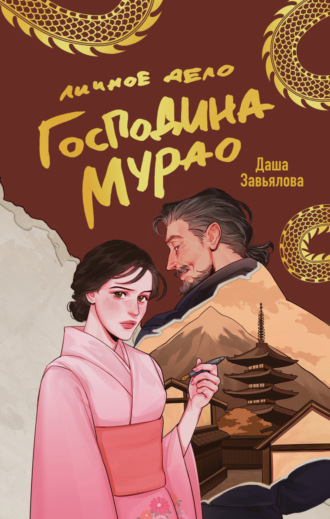 Личное дело господина Мурао