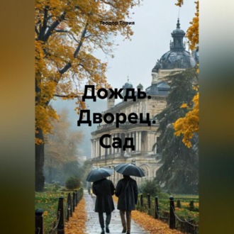 Дождь. Дворец. Сад.