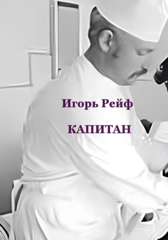 Капитан
