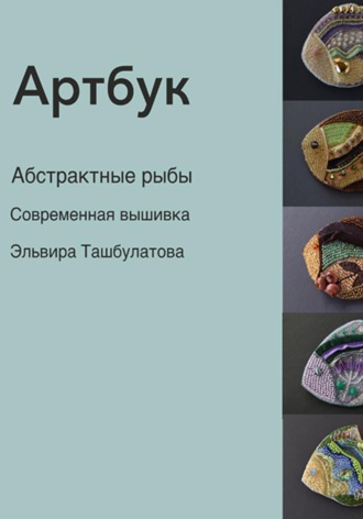Артбук. Абстрактные рыбы. Современная вышивка