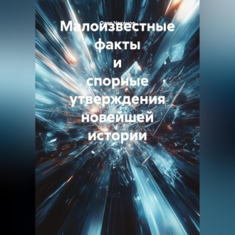 Малоизвестные факты и спорные утверждения новейшей истории